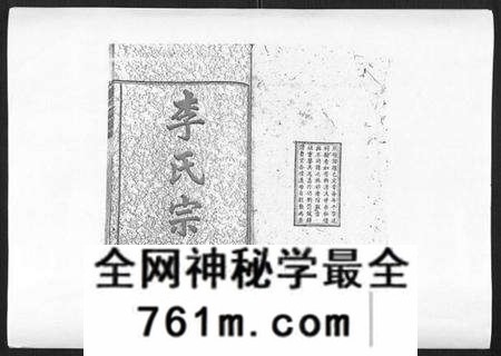 湖南李氏族谱-李氏宗谱[51卷].pdf电子版