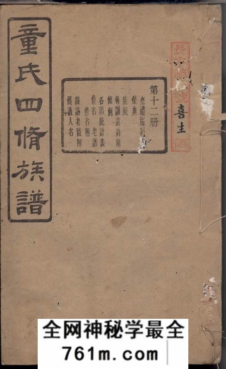 宁乡雁门堂童氏四修族谱