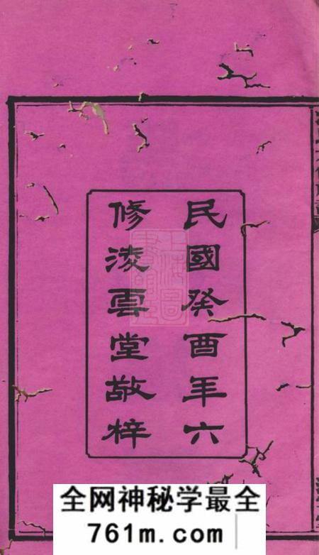 湘潭凌云堂中湘油麻岭冯氏六修族谱二十七卷