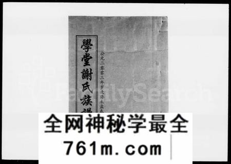 湖南谢氏族谱-学堂谢氏族谱 [12卷,含首1卷].pdf电子版