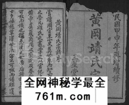 湖北靖氏族谱-黄冈靖氏宗谱 [24卷,首1卷](别名：靖氏宗谱、Jing Shi Zong Pu、黄冈靖氏宗谱、Huanggang Branch Jing Family Genea