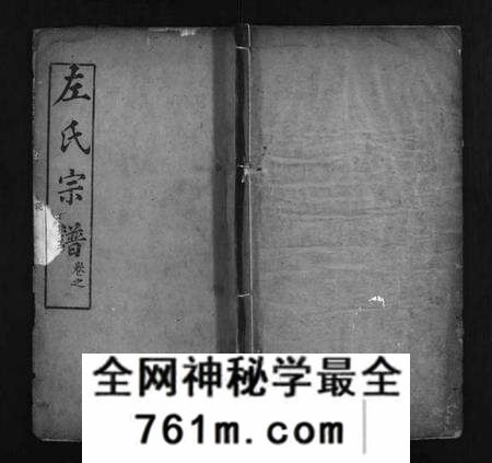 湖北左氏族谱-左氏宗谱 [11卷,首末各1卷](别名：Zuo Shi Zong Pu).pdf电子版