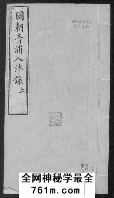 中国未知族谱-青浦入泮录(国朝青浦入泮录).pdf电子版