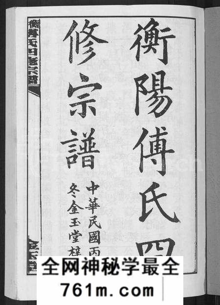 湖南傅氏族谱-衡阳傅氏四修宗谱 [10卷].pdf电子版