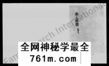 湖南滕氏族谱-滕氏族谱 [卷数庞杂].pdf电子版