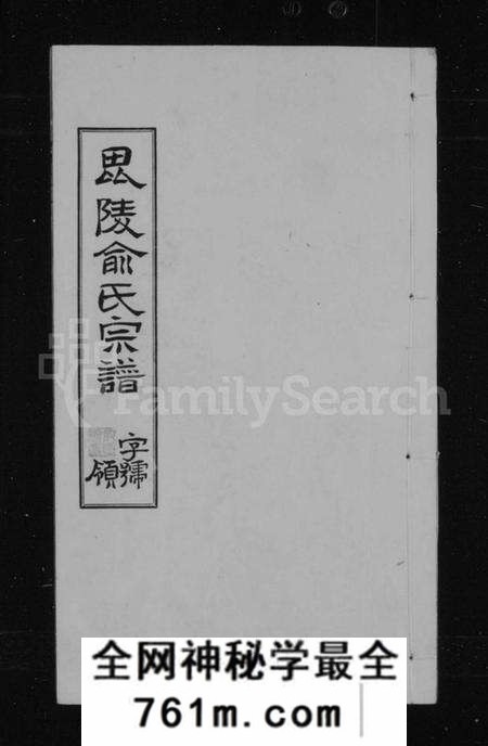 江苏俞氏族谱-俞氏宗谱 [9卷](别名：毘陵俞氏宗谱).pdf电子版