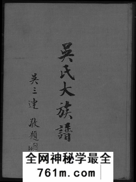 广东、福建吴氏族谱-吴氏大族谱.pdf电子版