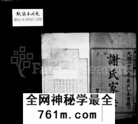 湖南谢氏族谱-谢氏族谱 [17卷,首2卷,末1卷].pdf电子版