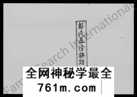 湖南彭氏族谱-彭氏五修族谱 [72卷,首末各3卷].pdf电子版