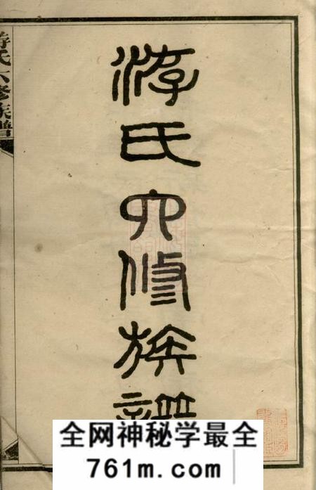 新化游氏六修族谱前编三卷正编十七卷
