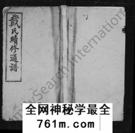 湖南戴氏族谱-戴氏续修通谱 [33卷].pdf电子版