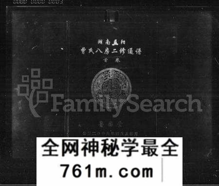 湖南曾氏族谱-湖南益阳曾氏八房二修通谱 [16卷,首1卷].pdf电子版
