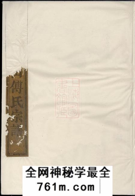 暨阳续修暨阳青山傅氏宗谱四卷