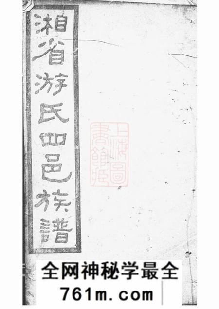 湖南广平堂湘省游氏四邑族谱七十五卷首六卷
