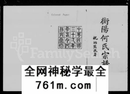 湖南何氏族谱-衡阳何氏宗谱 [15卷,及卷首].pdf电子版