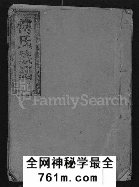 湖北傅氏族谱-傅氏族谱 [10卷,含卷首](别名：傅氏宗谱).pdf电子版
