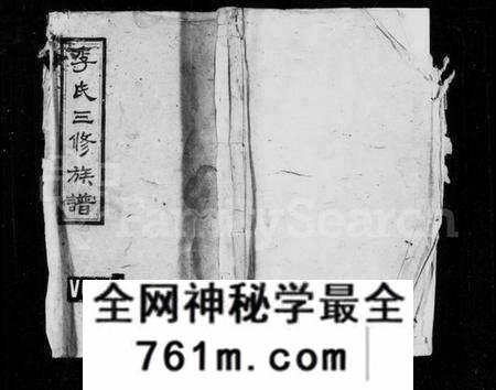 湖南李氏族谱-李氏三修族谱 [13卷,首3卷].pdf电子版