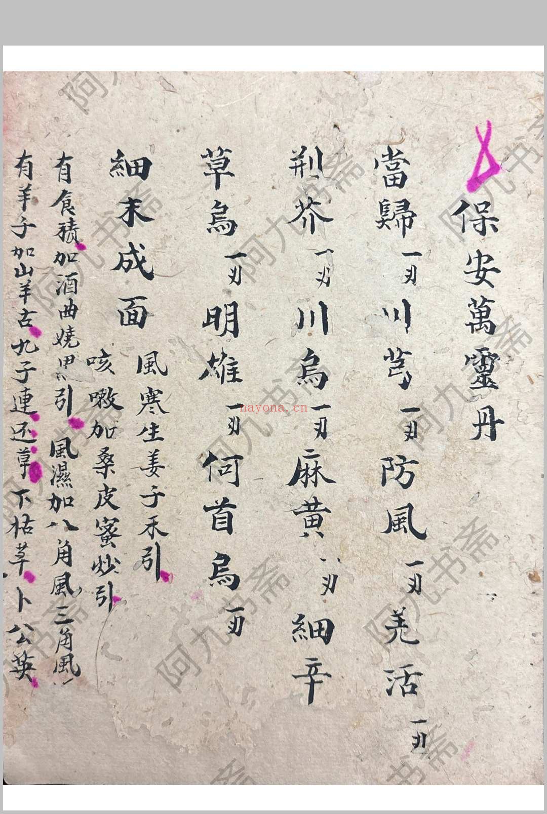 衣钵秘传 （医） 郑惠寿