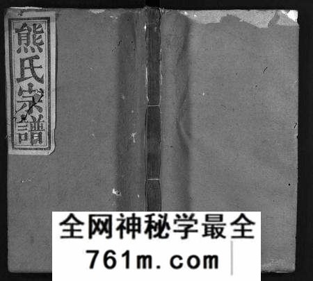 湖北熊氏族谱-熊氏宗谱 [19卷,首3卷](别名：熊氏举户宗谱、Xiong Shi Zong Pu).pdf电子版