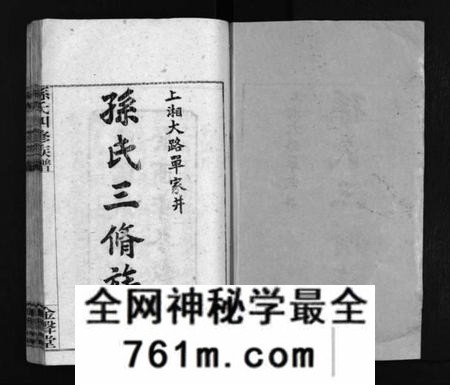 湖南孙氏族谱-孙氏四修族谱 [13卷,首1卷].pdf电子版