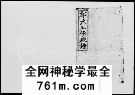 湖南郭氏族谱-郭氏三修族谱 [18卷,及卷首].pdf电子版