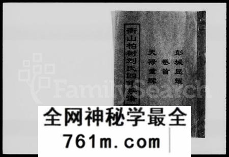 湖南刘氏族谱-衡山柏树刘氏四修族谱 [20卷,含卷首].pdf电子版