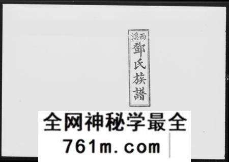 湖南邓氏族谱-西溪邓氏续修族谱 [44卷,首2卷].pdf电子版