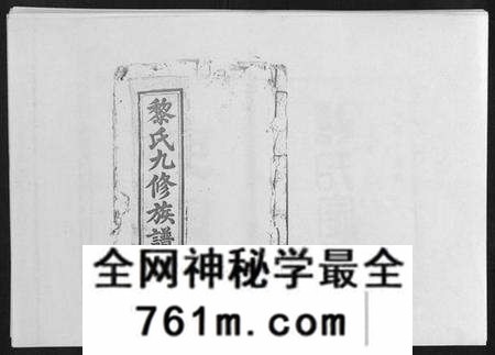 江西黎氏族谱-黎氏十修族谱[不分卷].pdf电子版