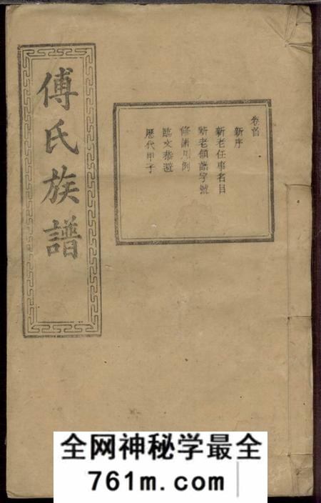 宁乡清河堂傅氏六修族谱十一卷首一卷