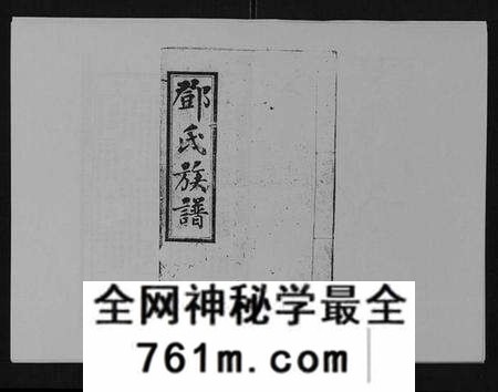 湖南邓氏族谱-邓氏族谱[46卷首2卷].pdf电子版