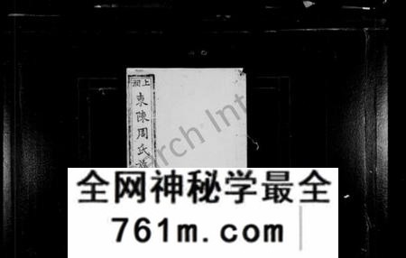 湖南周氏族谱-上湘东陈周氏族谱 [2卷, 首末各1卷].pdf电子版