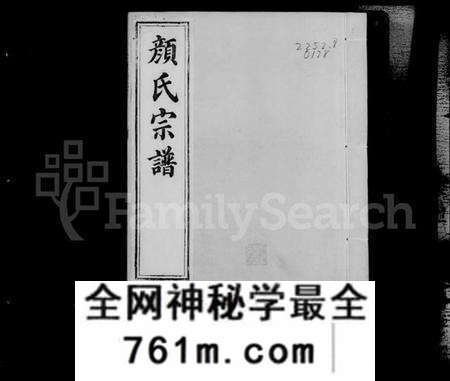 江苏颜氏族谱-润州颜氏宗谱 [6卷](别名：颜氏宗谱).pdf电子版