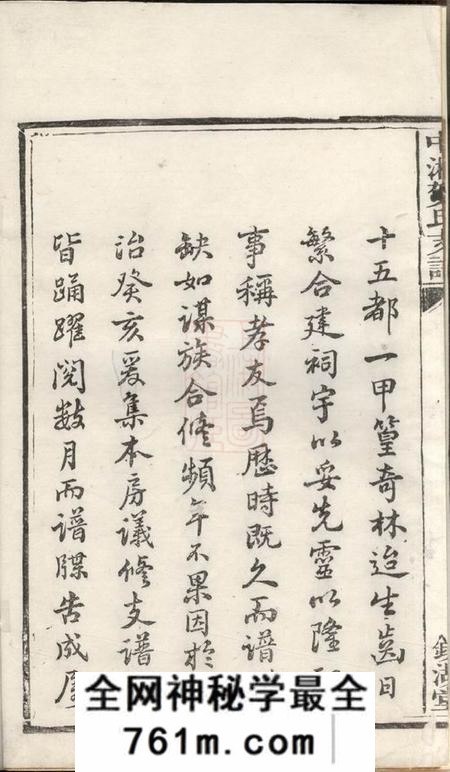 湘潭镜湖堂中湘贺氏支谱四卷