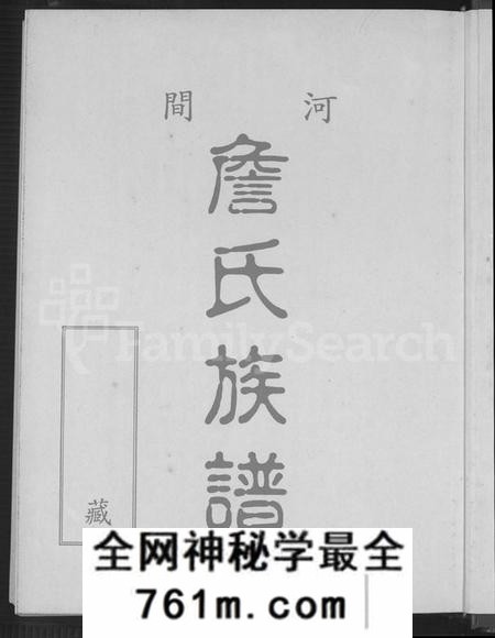 广东、福建詹氏族谱-河间詹氏族谱.pdf电子版