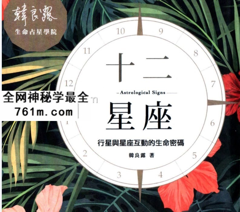 韩良露·十二星座