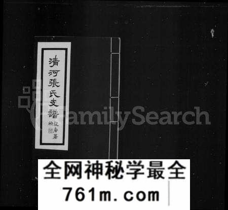 江苏张氏族谱-清河张氏支谱(张氏支谱).pdf电子版