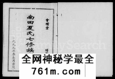 湖南夏氏族谱-南田夏氏七修族谱 [21卷,首1卷].pdf电子版