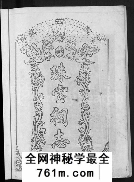 江西李氏族谱-陇西堂李氏珠宝祠志 [18卷].pdf电子版