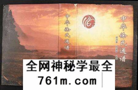 江苏徐氏族谱-中华徐氏通谱[1册](别名：Zhong Hua Xu Shi Tong Pu).pdf电子版