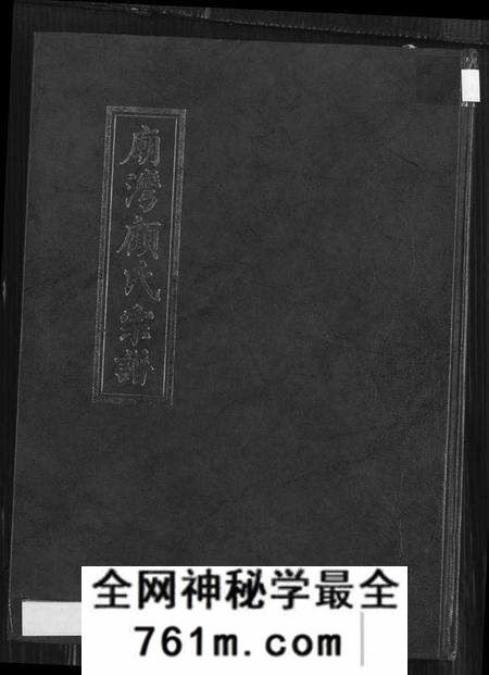 江苏顾氏族谱-庙湾顾氏宗谱(别名：顾氏宗谱、庙湾顾氏宗谱).pdf电子版