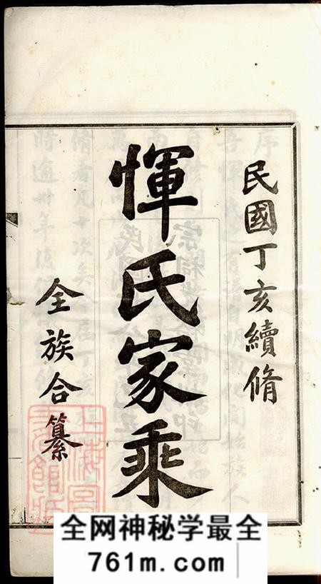 江苏常州光裕堂恽氏家乘前编二十卷正编三十八卷首一卷附编一卷