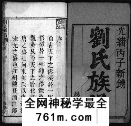 湖北刘氏族谱-刘氏族谱 [4卷,首2卷](别名：黄冈刘氏族谱、Liu Shi Zu Pu、刘氏族谱).pdf电子版
