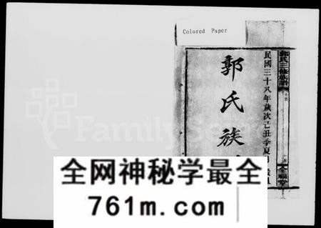 湖南郭氏族谱-郭氏三修族谱 [18卷,及卷首].pdf电子版