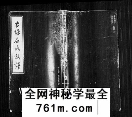 湖南石氏族谱-古塘石氏族谱 [33卷,及卷首].pdf电子版