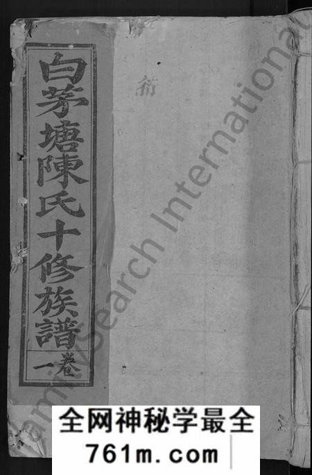 江西陈氏族谱-白茅塘陈氏十修族谱 [15卷].pdf电子版