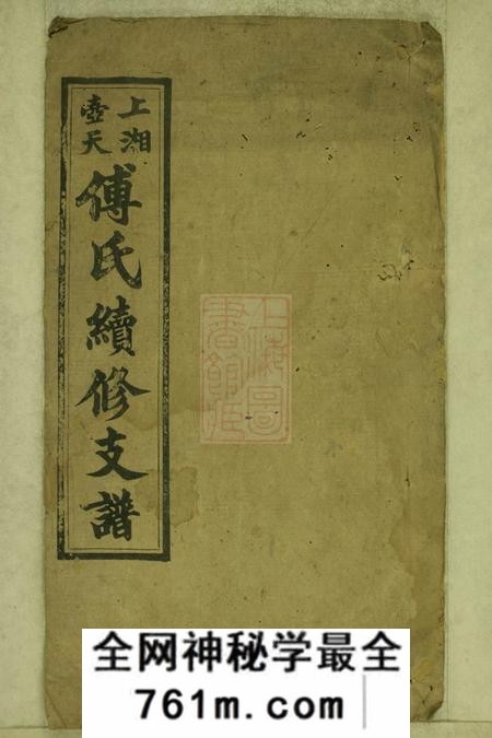 湘乡上湘壶天傅氏续修支谱