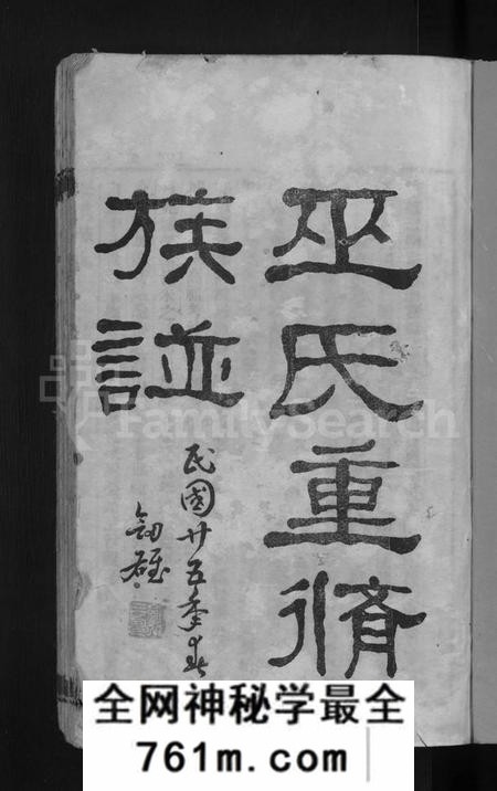 广东、福建巫氏族谱-巫氏重修族谱 [49卷,首3卷].pdf电子版