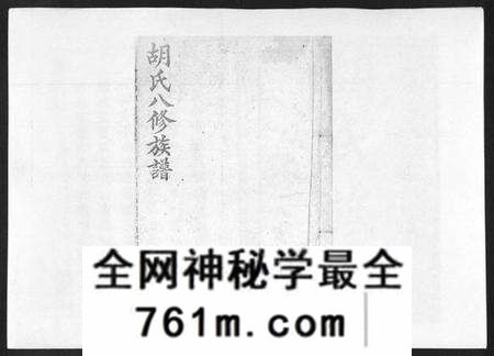湖南胡氏族谱-胡氏八修族谱[50卷].pdf电子版