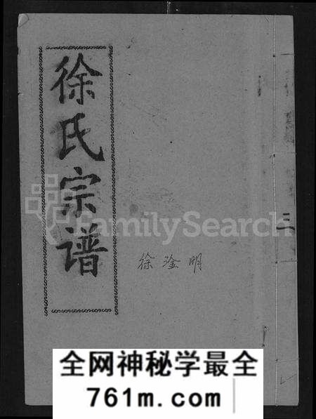 湖北徐氏族谱-清水港徐氏十续宗谱 [残卷](别名：徐氏十续宗谱).pdf电子版