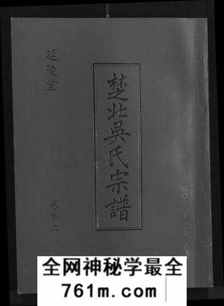 湖北吴氏族谱-吴氏宗谱 [11卷,首3卷](别名：延陵堂楚北吴氏宗谱).pdf电子版
